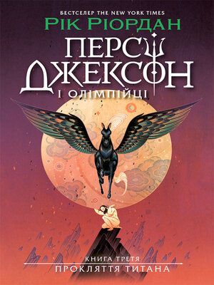 cover image of Прокляття Титана
